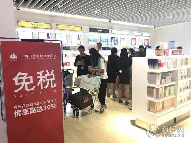 中秋网上免税购物受欢迎 海口机场免税店网上销售额同比增长15%