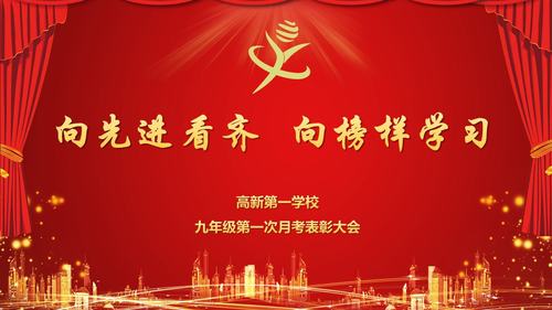 为总结过去,表彰优秀,激励学生,高新第一学校九年级举行了2020―2021