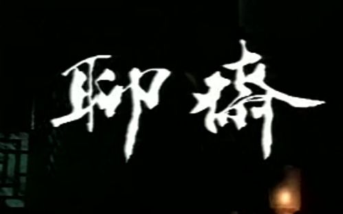 《聊斋志异》的有哪三大主题?