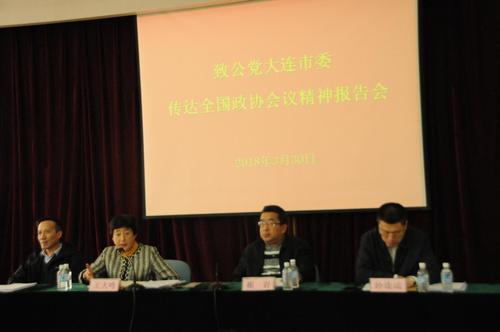 致公党大连市委召开传达全国政协会议精神报告会