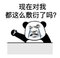 现在对我这么敷衍了吗(熊猫头表情包)_现在_这么_敷衍