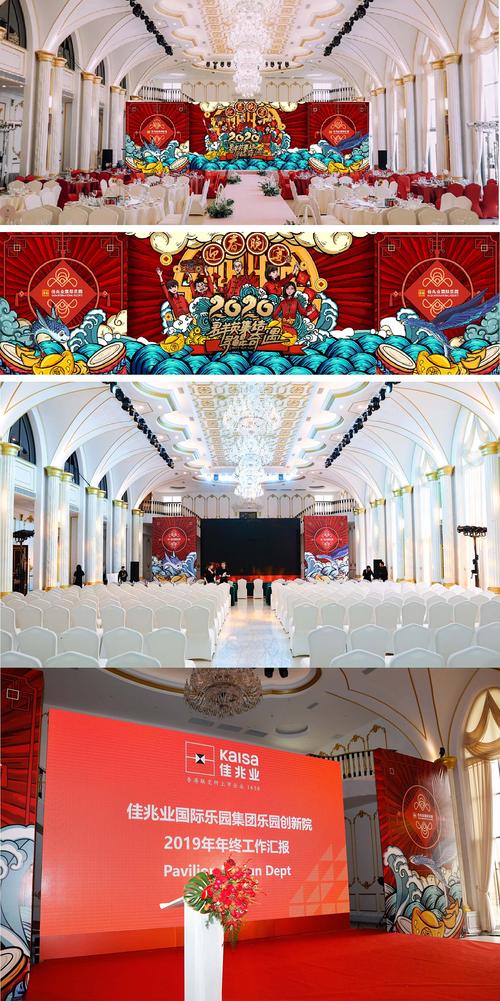 佳兆业国际乐园2020年会