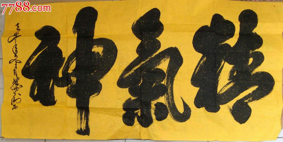 写得浑厚饱满的四尺横幅草书《精气神》