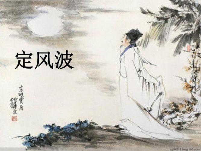 古诗词欣赏——《定风波》苏轼