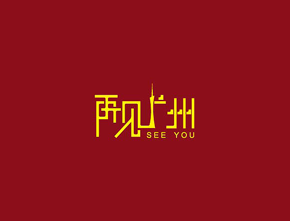 再见广州艺字体