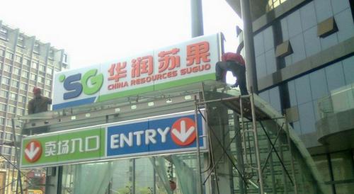 华润苏果超市加盟