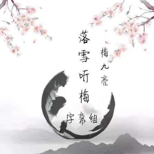 ①②落雪听梅字幕组(梅梅)