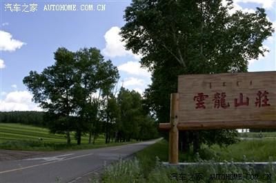 重游云龙山庄 领略大兴安岭风光