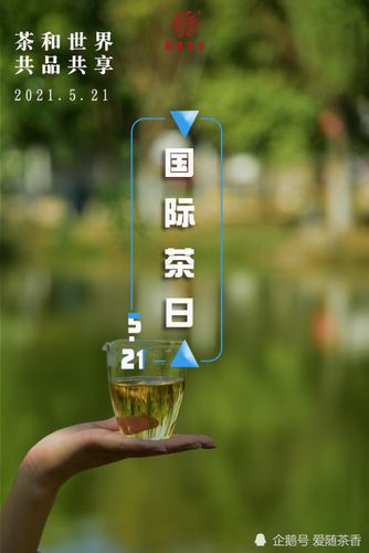 5.21|中国的茶文化,世界的国际茶日