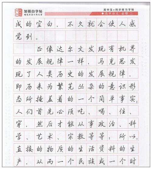 邹慕白字帖高中写字必修二行楷高中年级语文必修2课文同步学生练字