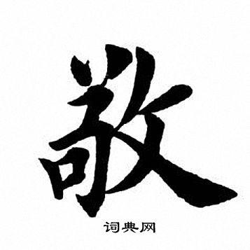 敬楷书书法字典