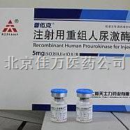 普佑克(注射用重组人尿激酶原)