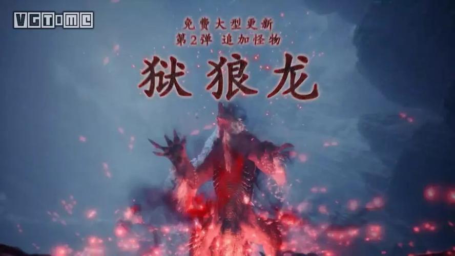 怪猎世界冰原第二弹大更新12月5日上线狱狼龙与神秘新怪现身