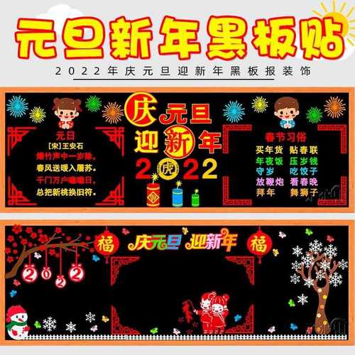 2022元旦教室布置黑板报装饰新年快乐素材走廊墙面初中小学校装扮