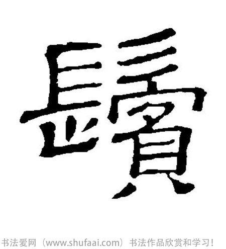 各种隶书字写法