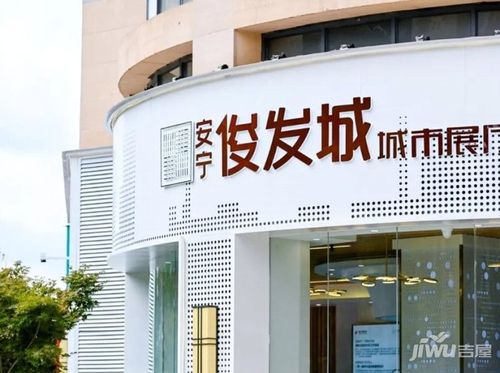 昆明安宁俊发城楼盘详情-吉屋网