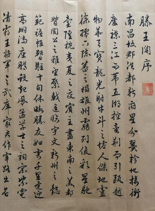 丁祥红行书《滕王阁序》