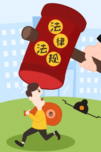 法律法规严惩贪污绿色插画海报