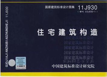11j930图集j29,11j930—1图集 查看源网页