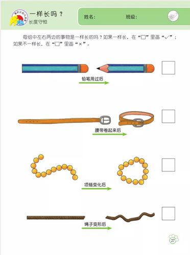 引导幼儿感知长度守恒并理解线条的长度不会随其形状的变化而改变