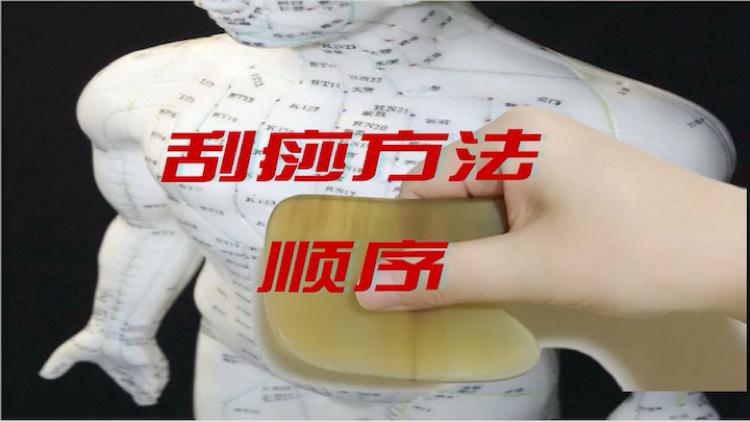 原则为从上往下,由内至外单方向刮拭,点面线结合,让刮痧深入肌肤,而不