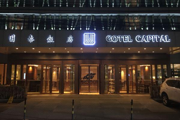 北京国泰饭店预订价格,联系电话位置地址【携程酒店】