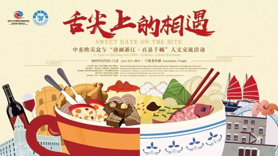"舌尖上的相遇-中东欧美食与"诗画浙江·百县千碗"人文交流活动"