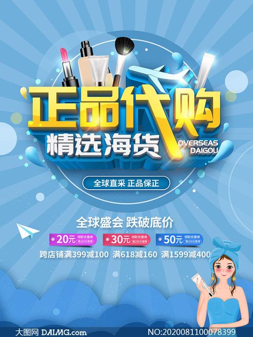 海外正品代购海报设计psd源文件