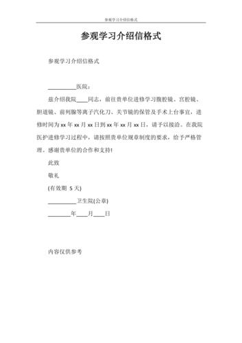 介绍信 参观学习介绍信格式.doc
