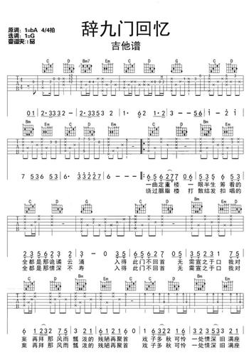 《辞九门回忆》吉他谱
