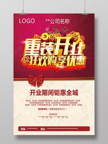 红粉大气重装开业狂欢购享优惠开业创意宣传广告