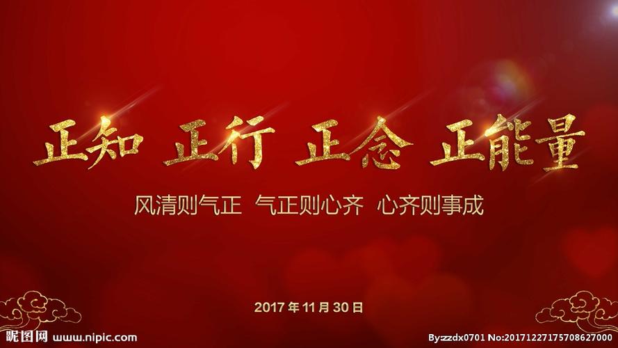 正知 正行 正念 正能量图片