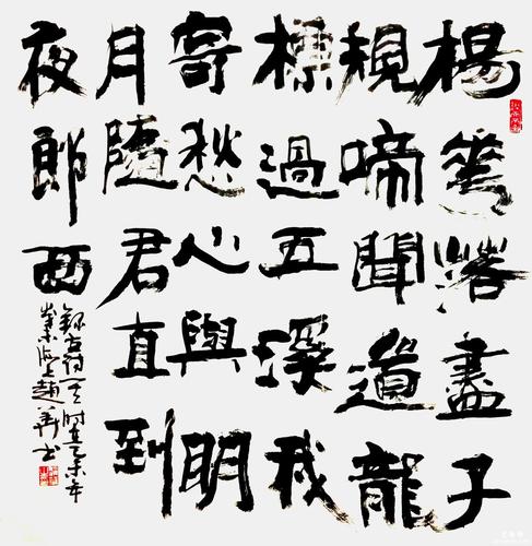 赵华书法斗方作品赏析2