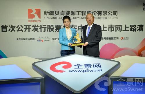 主办方向新疆贝肯能源工程股份有限公司董事长兼总经理---陈平贵 先生