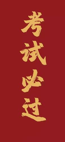 手机壁纸逢考必过