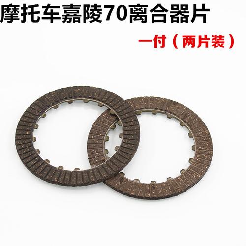 摩托车配件离合器片嘉陵70 jh70离合器片 摩擦片 胶木