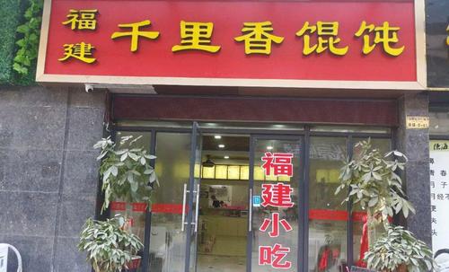 福建千里香馄饨