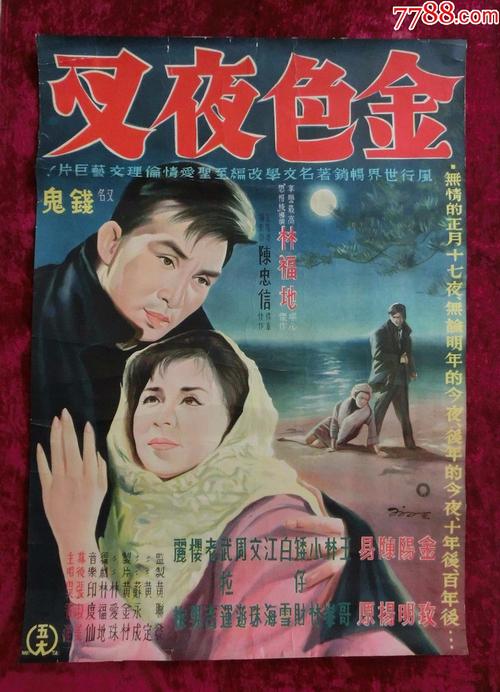 2开电影海报金色夜叉1963年林福地执导的台湾电影