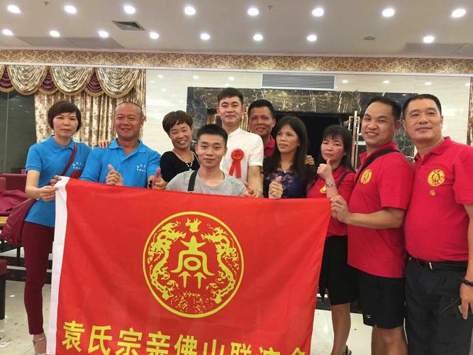 袁氏宗亲佛山联谊会2018年8月5号 在佛山南海和顺悦泉