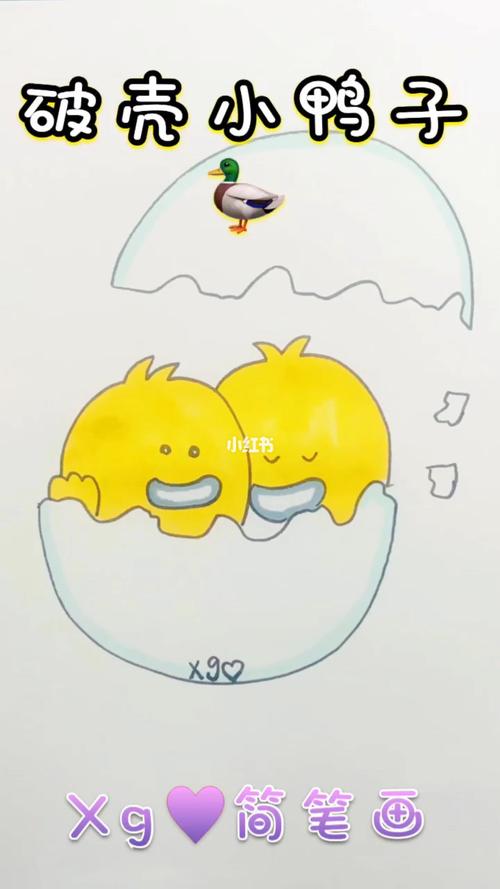 【简笔画】破壳99小鸭08_简笔画_简笔画教程_文化