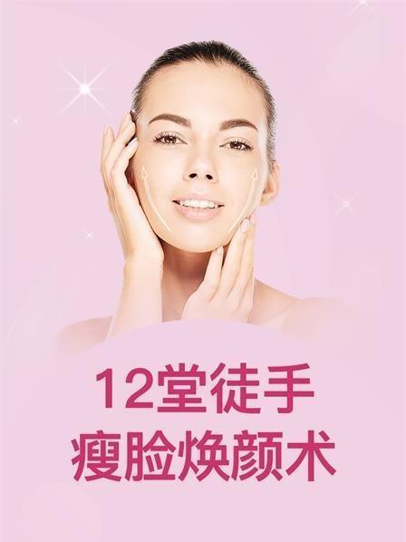 12堂徒手瘦脸焕颜术