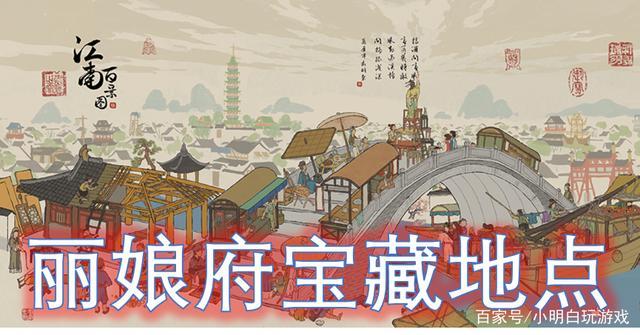 江南百景图丽娘府攻略:丽娘府宅宝藏地点,宝箱钥匙