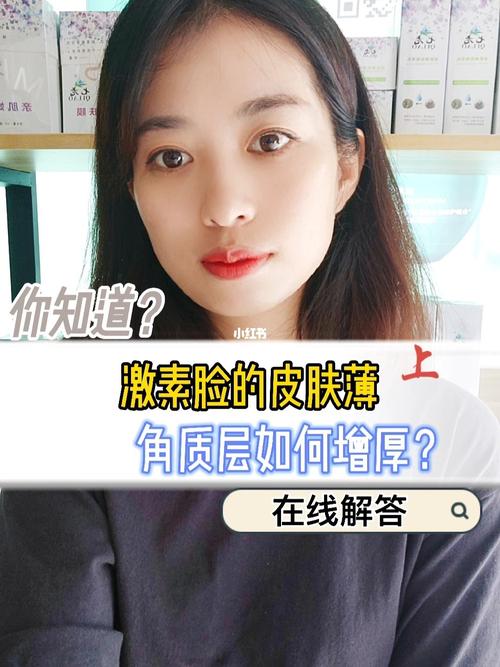 激素脸的皮肤薄,如何增厚角质层?_激素脸_角质层_颜续