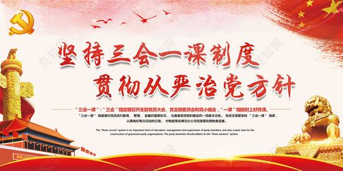 党建党课坚持三会一课宣传设计制度图片下载 - 觅知网