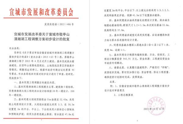 关于宣城市敬亭山清湘湖工程调整方案初步设计的批复