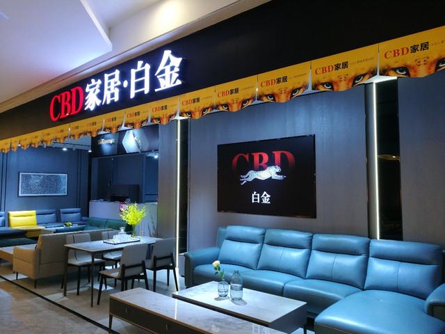 cbd家居.白金