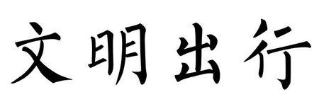文明出行的四个字用楷书怎么写
