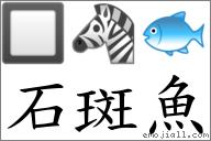 首字:石  (这是本站原创收集整理的汉字"石斑鱼"对应emoji表情符号""