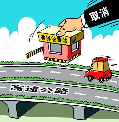 长城评论加快取消省界收费站让经济减负一路畅通
