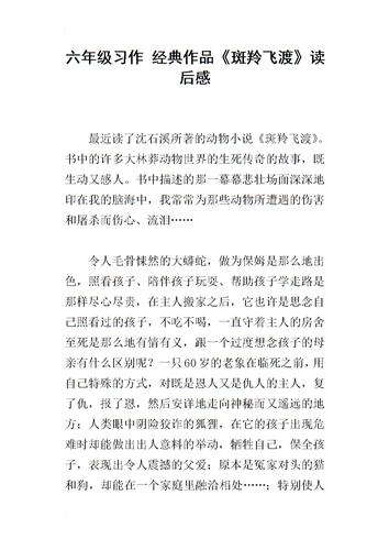 六年级习作 经典作品《斑羚飞渡》读后感.docx
